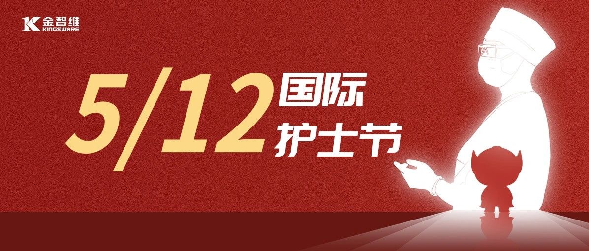 5.12国际护士节，致敬生命守护者