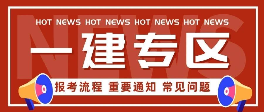 2025年一建即将报考，这些流程需注意！