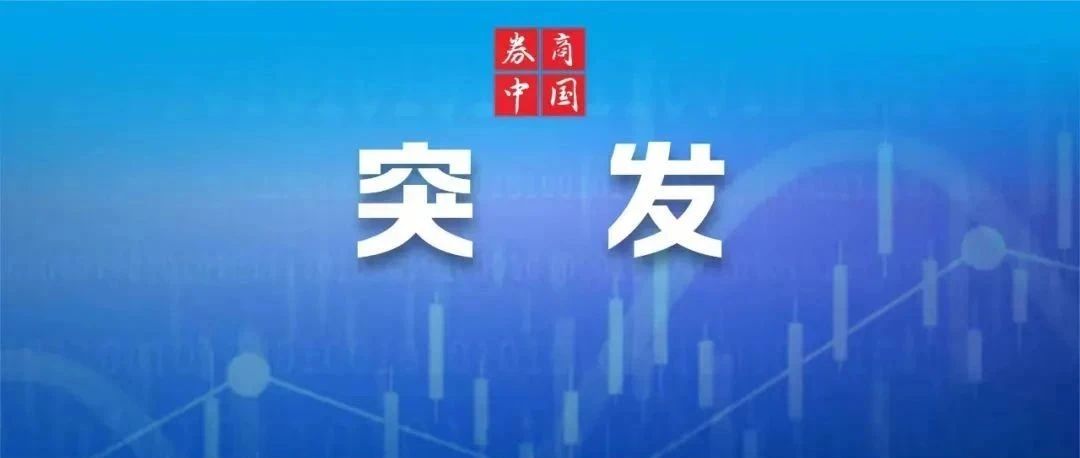 关税，重大突发！刚刚，直线拉升！