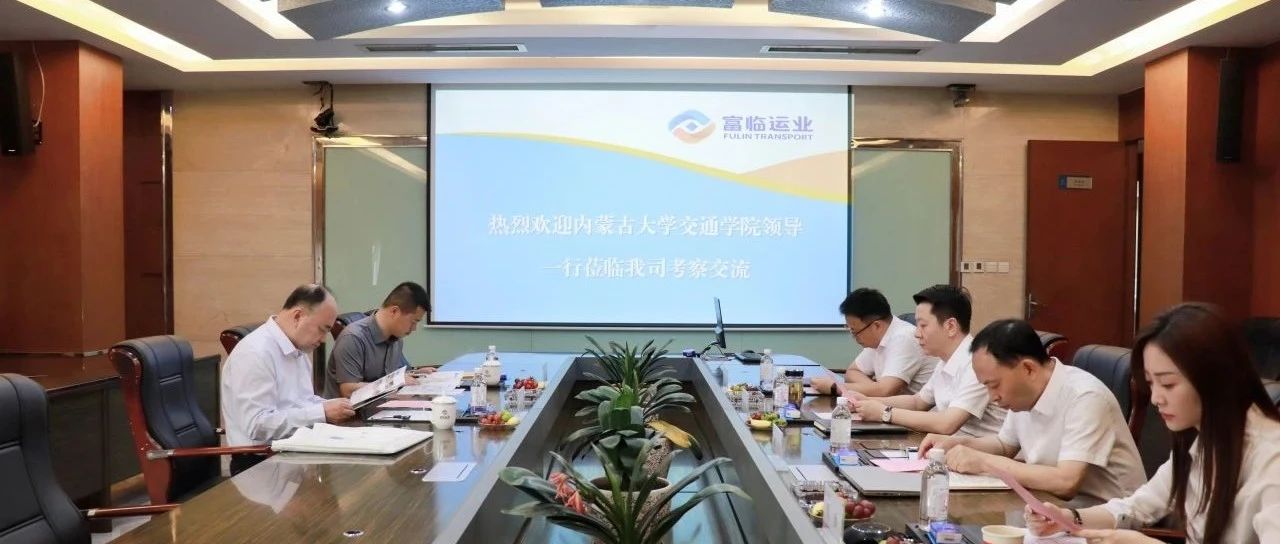内蒙古大学交通学院与富临运业开展校企合作交流座谈