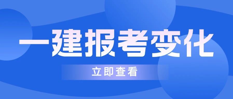 人事网最新通知！25年一建报名方式有变！