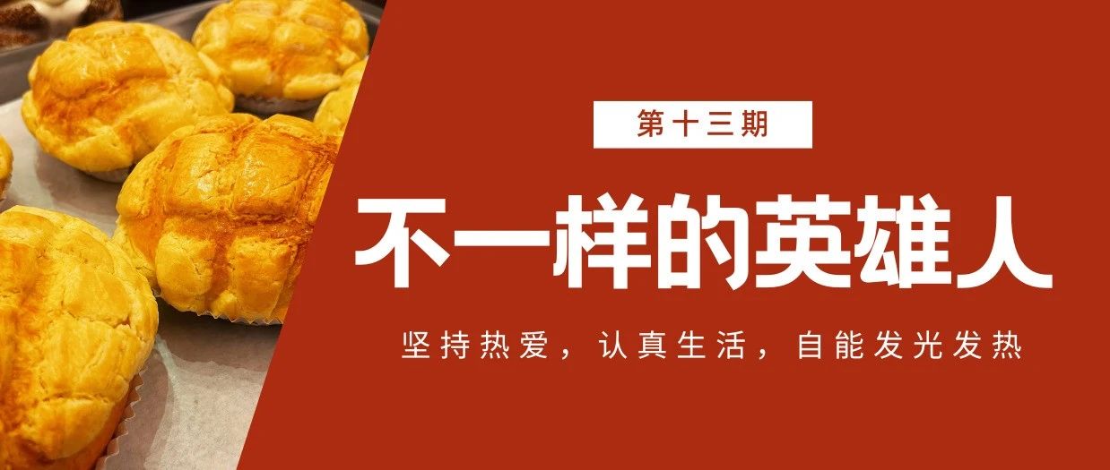 不一样的英雄人 | 厨神大佬在线投喂！