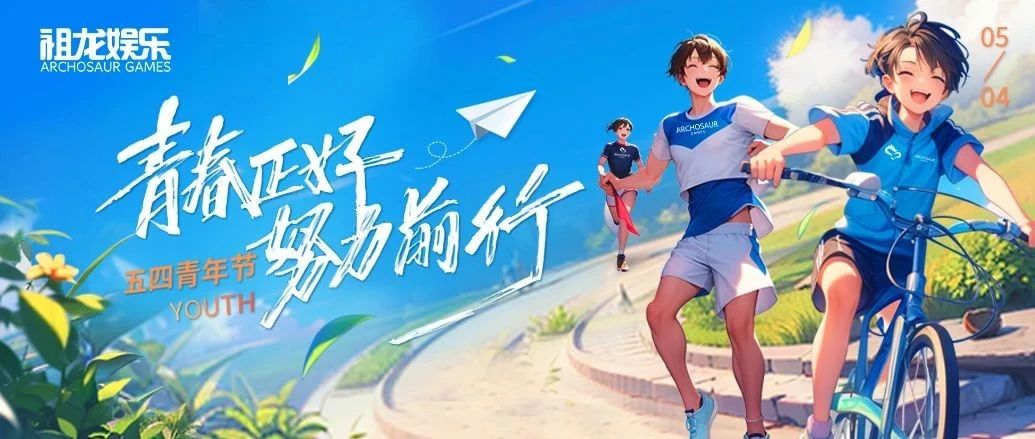 青年节 | 青春正好 努力前行
