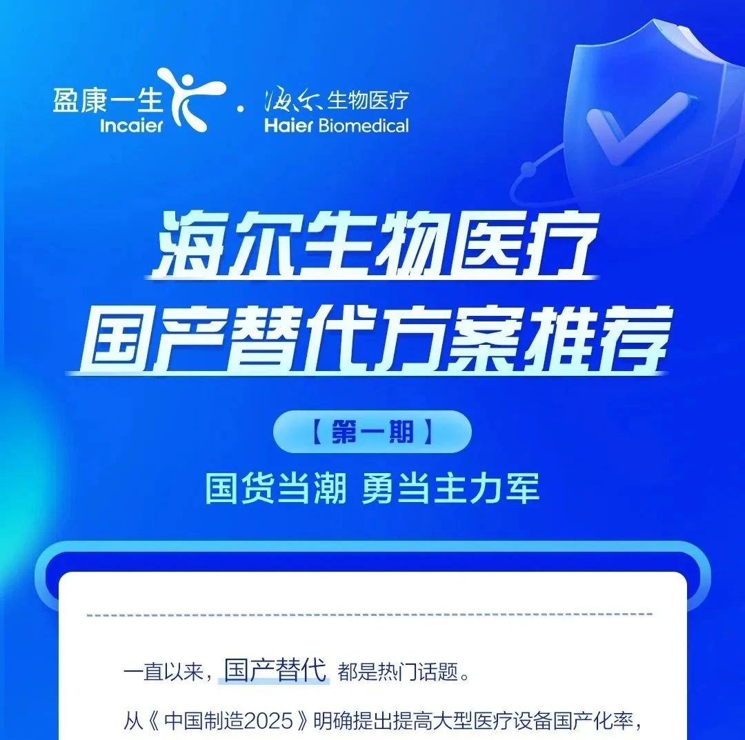 市场活动 | 国货之光！海尔生物医疗领跑，开启国产医疗设备逆袭之路