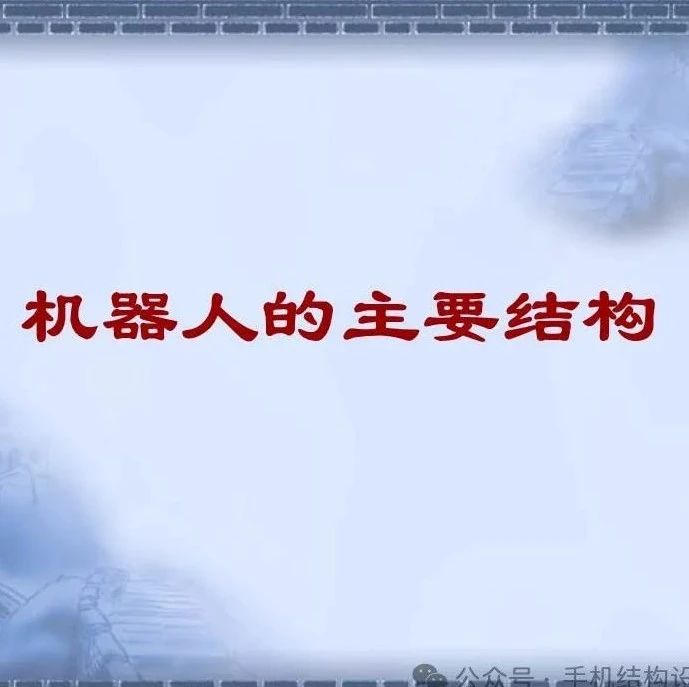 机器人的主要结构介绍