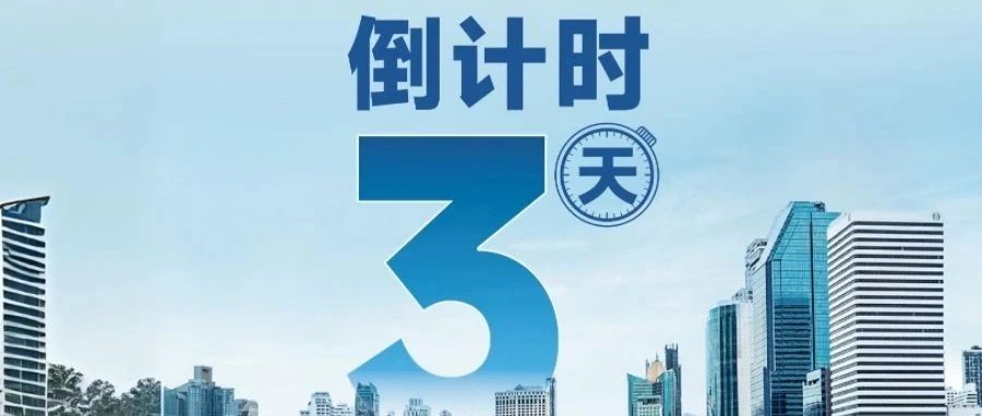 倒计时3天 | 和利时与您相约亚太展！
