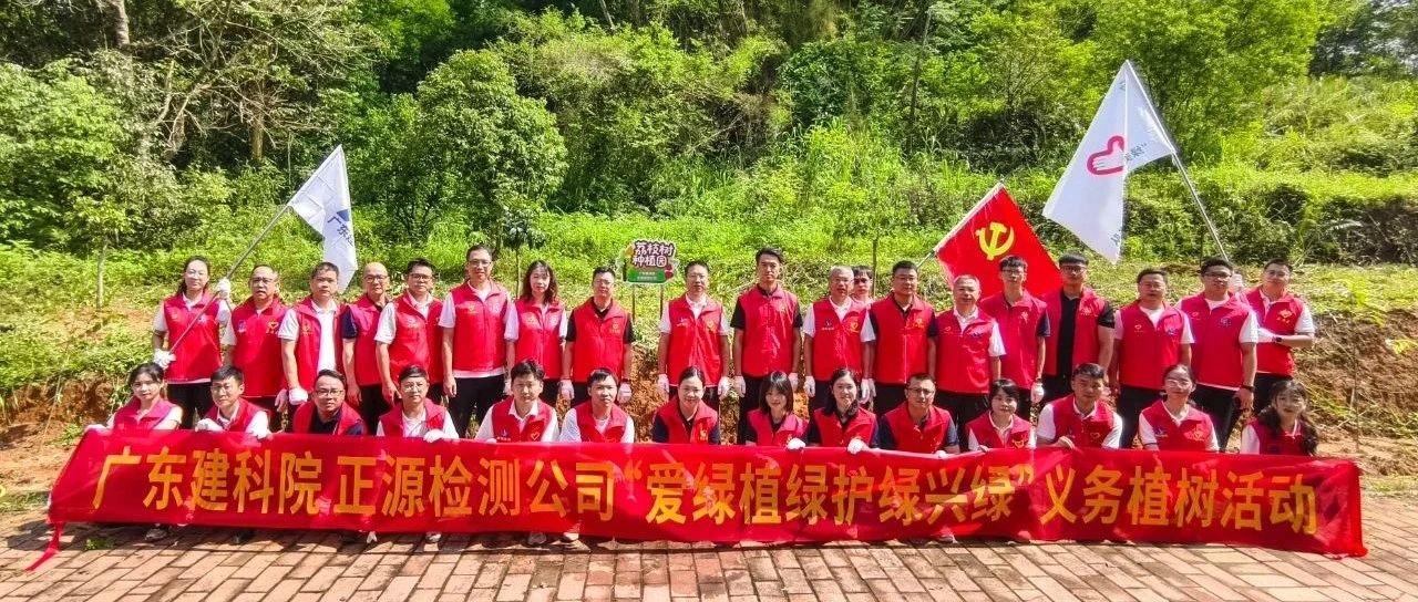 乡村绿化齐行动｜广东建科院、正源检测公司联合开展“爱绿植绿护绿兴绿”义务植树活动