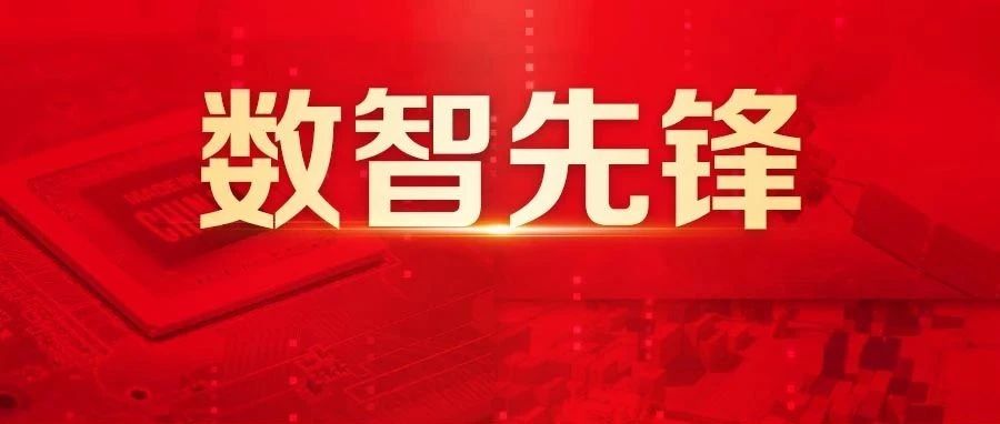 2025数智先锋奖，报名通道正式启动！