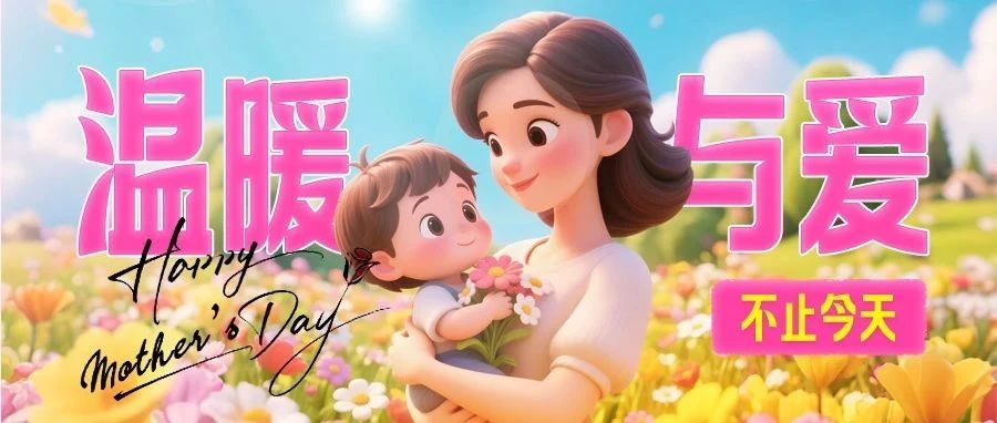 母亲节 | 温暖与爱，不止今天