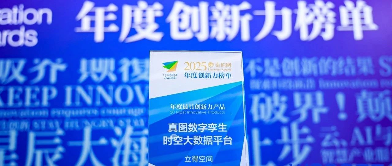 获奖 | 立得空间出席WGDC2025 斩获两项重磅奖项
