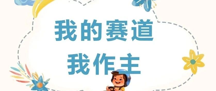 我的赛道我作主