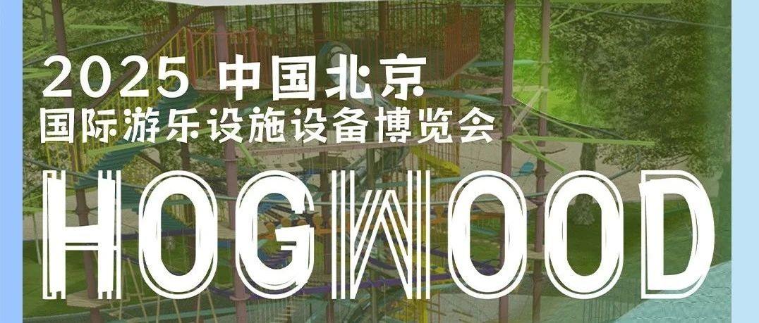 展会预告｜好乐屋游乐邀您参观CAAPA北京国际游乐设施设备博览会