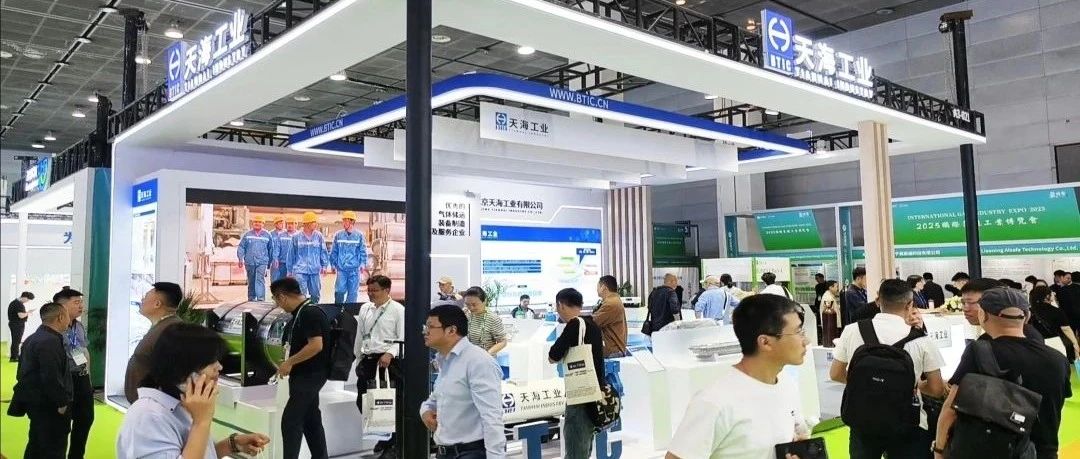 共话“气”机，智启未来 | 天海工业2025气博会高光纪实