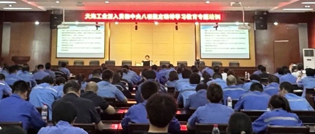天海工业举办深入贯彻中央八项规定精神学习教育专题培训
