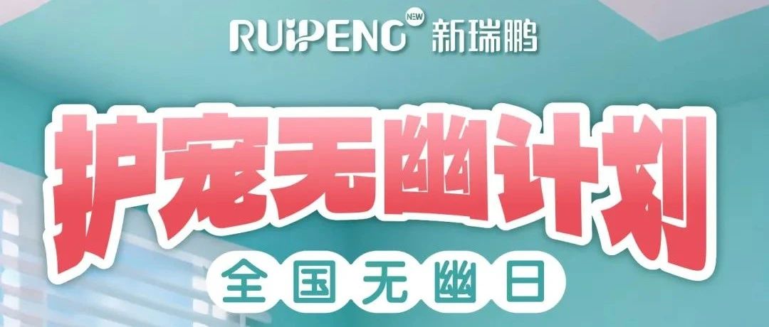 被忽视的幽门螺杆菌，正在悄悄伤害毛孩子的胃！全国无幽日