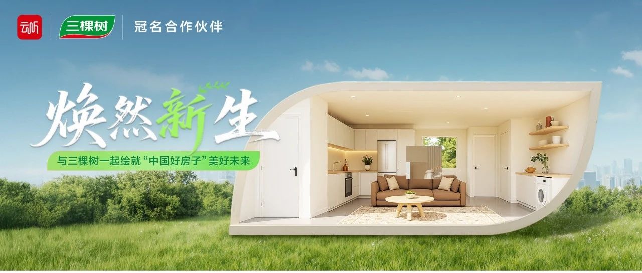 云听《焕然新生》第一期 | 三棵树小森板与您共筑美好家居