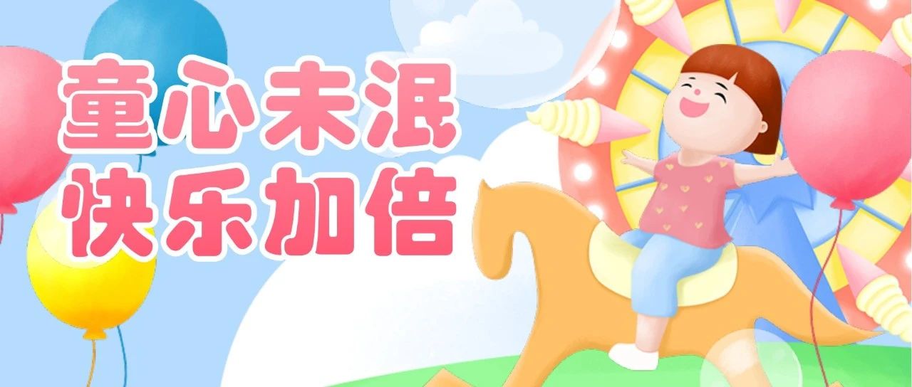 童心未泯 快乐加倍！华隧建设六一亲子活动集锦（第一期）