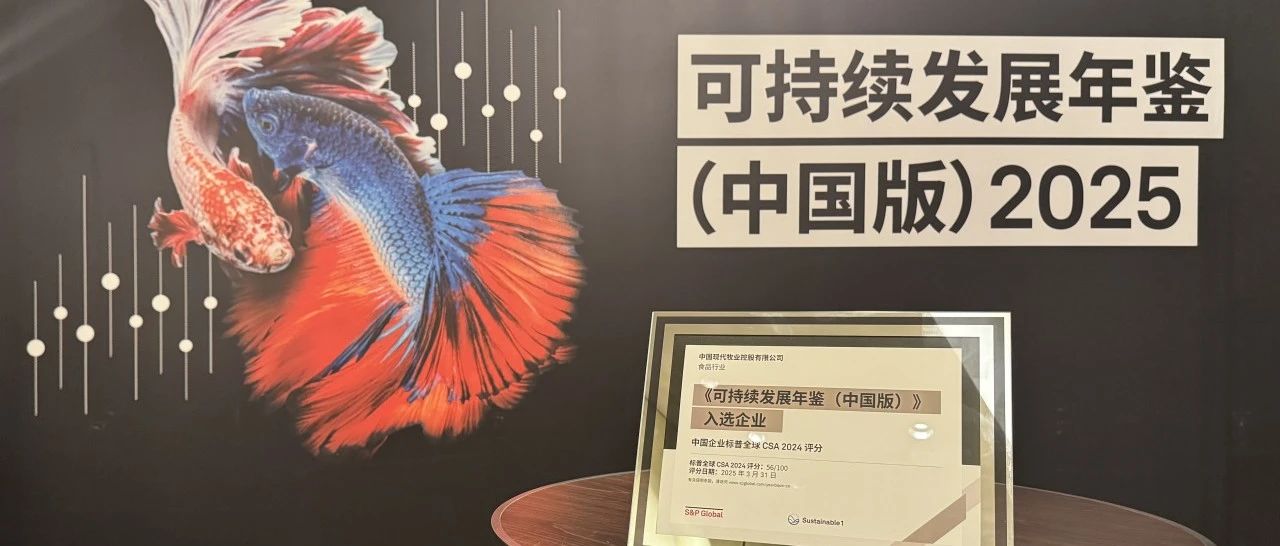 现代牧业连续登榜标普全球《可持续发展年鉴（中国版）2025》，彰显中国企业ESG发展典范与行业引领力