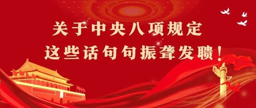关于中央八项规定， 这些话句句振聋发聩！