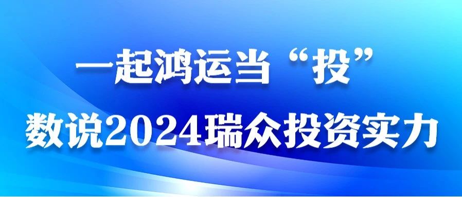 一起鸿运当“投”｜2024瑞众投资上大分