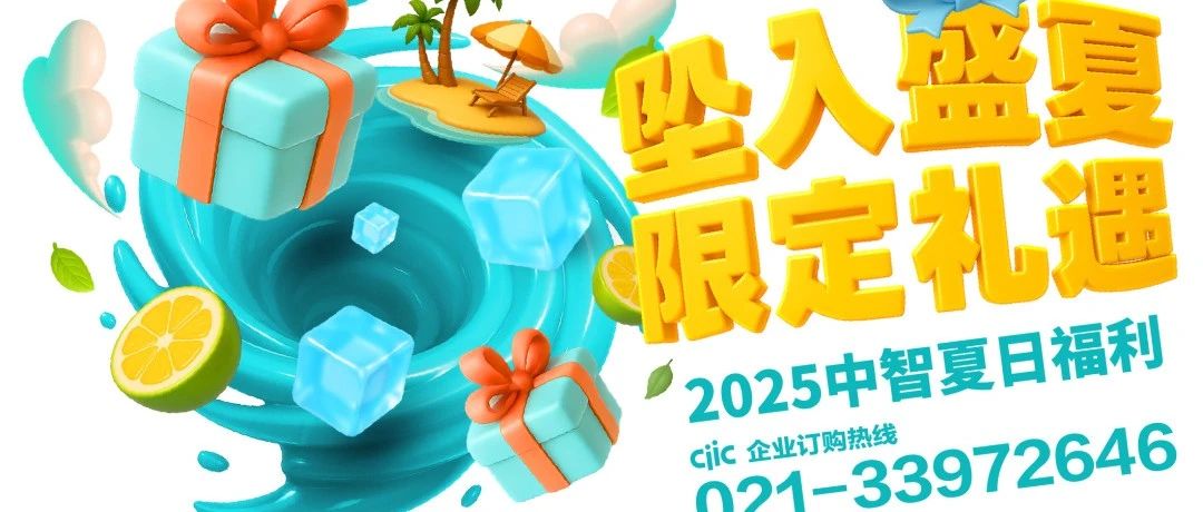 2025中智夏日福利丨坠入盛夏，限定礼遇！解锁全套降温系统！给员工装上超强“物理外挂”！