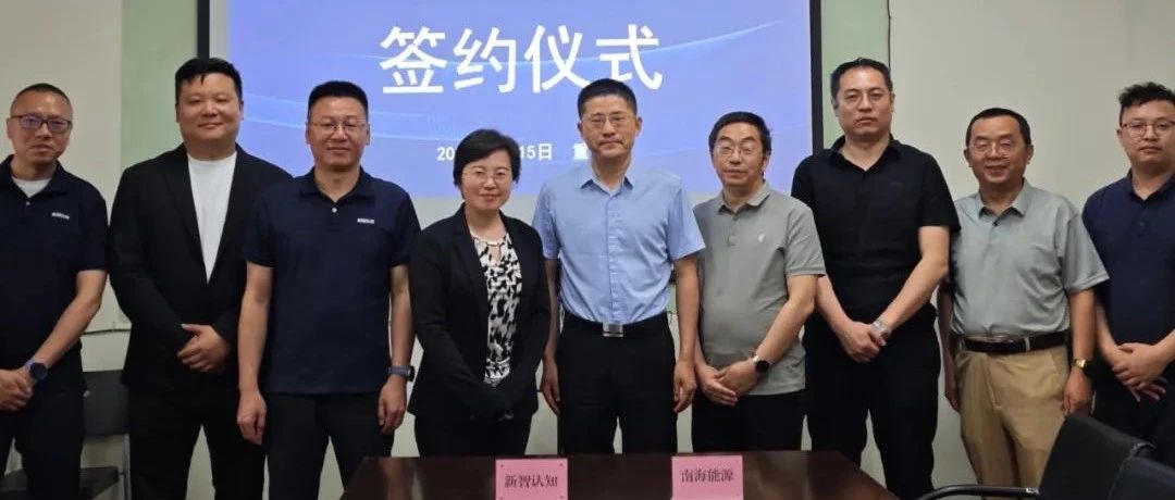 新智认知与南海能源签署战略合作协议