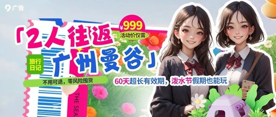 999元双人往返曼谷！广州人都在抢的飞行次卡，手慢无！