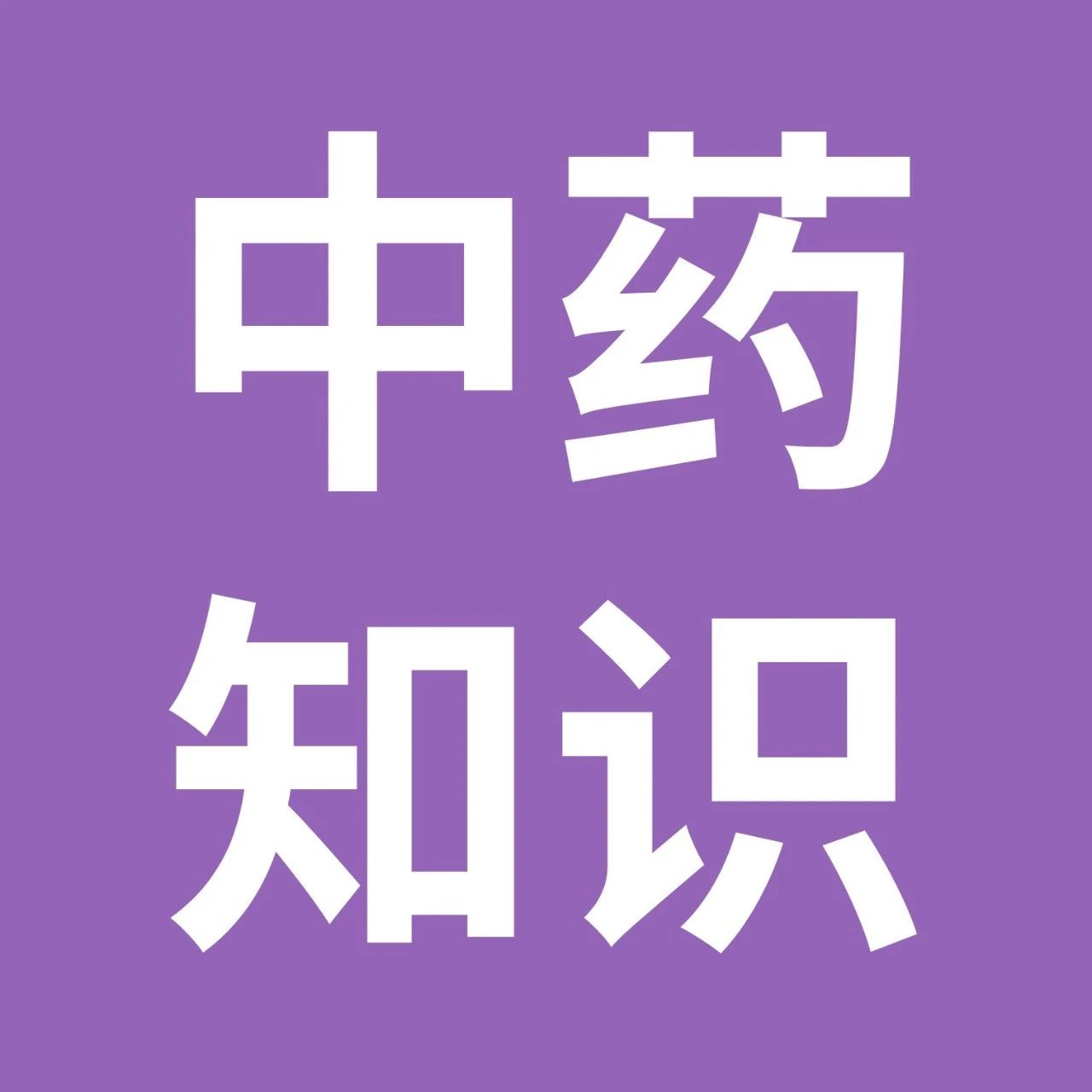 药师帮-中药学习：黄药子、海浮石、苦杏仁、紫苏子