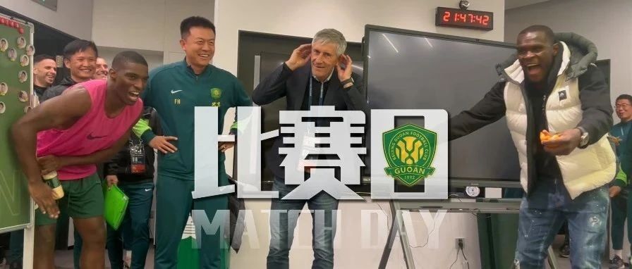 比赛日 | 这里是工体