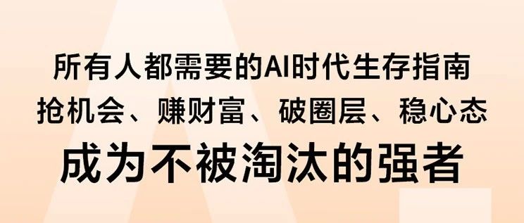 磨铁书讯|AI狂潮下，普通人如何逆袭成强者？这本书给你答案！