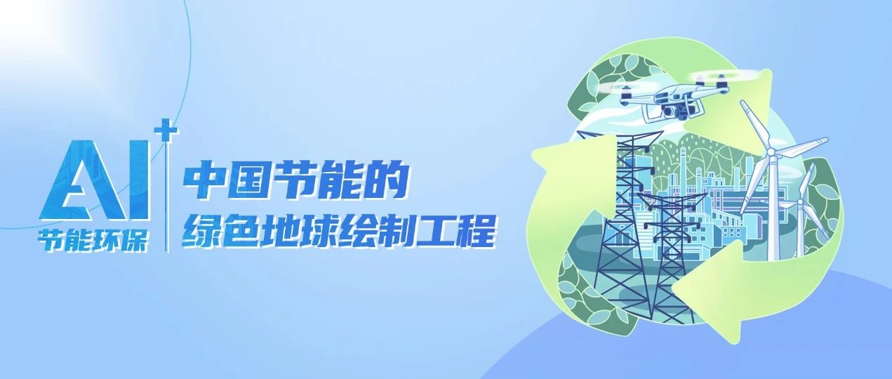 世界地球日 | AI+节能环保：中国节能的绿色地球绘制工程