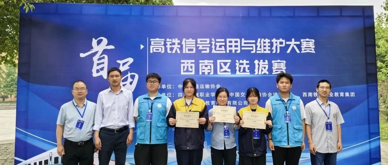 直击大赛 | 和利时助力高铁信号系统运用与维护大赛西南区选拔赛圆满落幕
