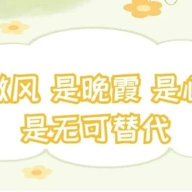 是微风，是晚霞，是心跳，是无可替代