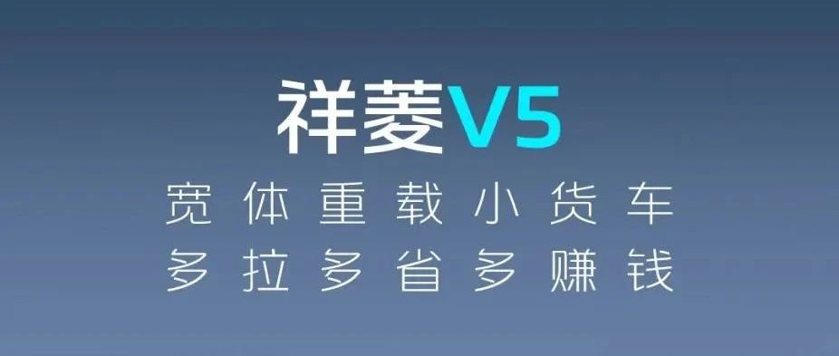 多拉半吨，单趟多赚40元！福田祥菱V5以“创新基因”重塑微卡价值
