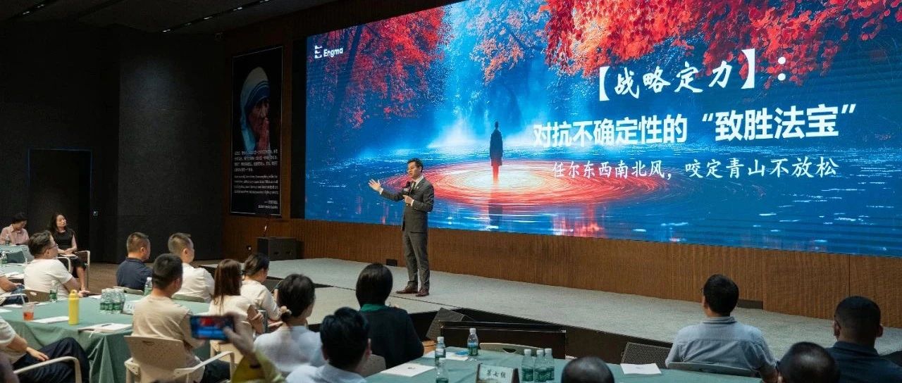 “破局·增长”专题研讨会成功举办：解码英格玛集团逆势增长的底层逻辑