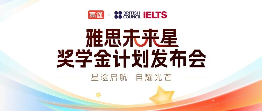高途联合英国文化教育协会启动"雅思未来星奖学金计划" ，构建国际教育新生态