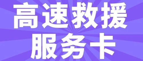 货车高速遇故障？2750元救援费，次日到账！卡友不花一分钱！