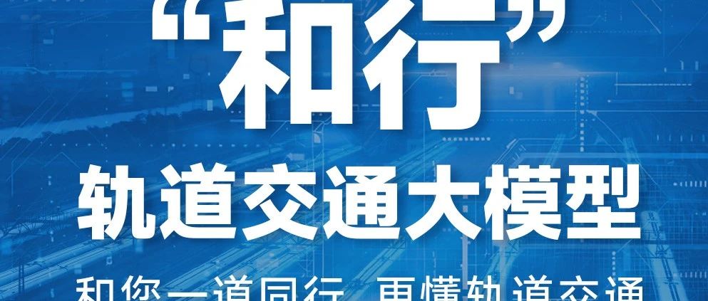AI+智能运维 | “和行”轨道交通大模型智能守护铁路信号运维