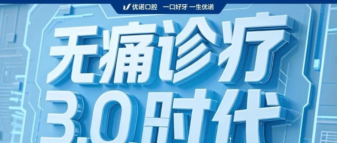 优诺口腔多维舒适化无痛诊疗开启患者新体验
