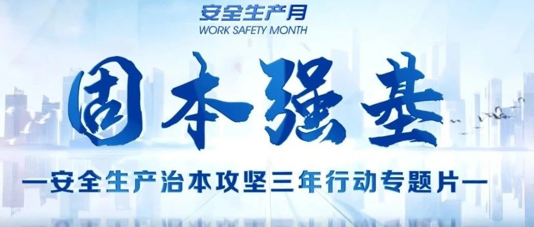 安全生产月主题视频（十二）——《安全生产治本攻坚三年行动》
