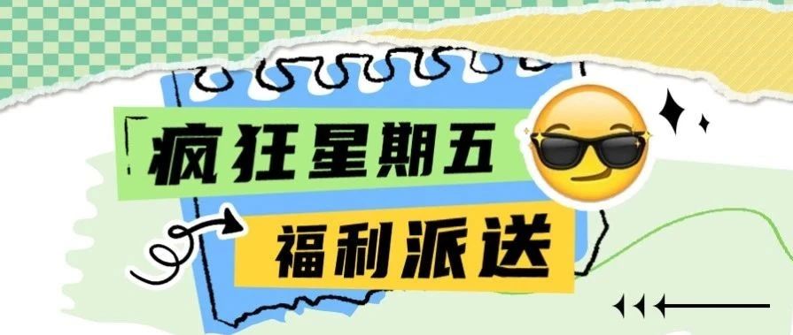疯狂星期五 | 话费送不停