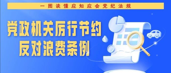 一图读懂|党政机关厉行节约反对浪费条例