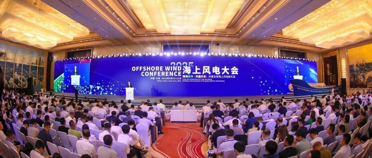 2025海上风电大会在辽宁大连启幕