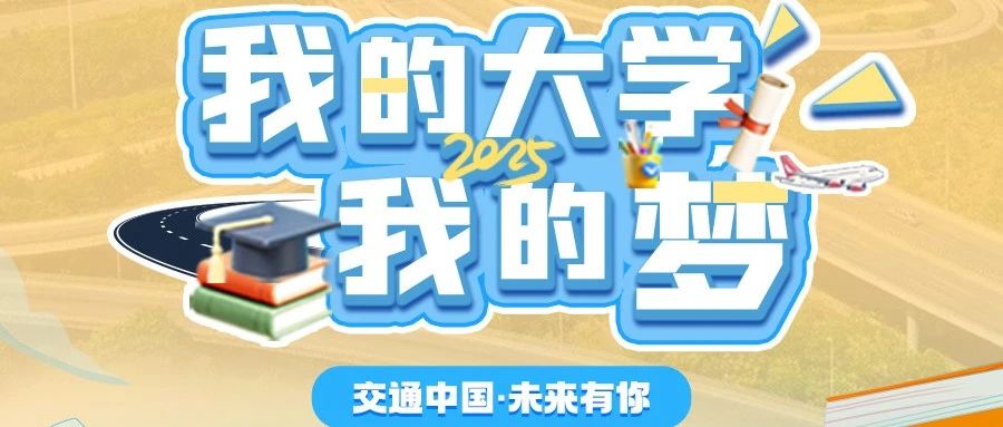 全国交通高校招生咨询大联播｜交控科技董事长郜春海受邀一站式答疑