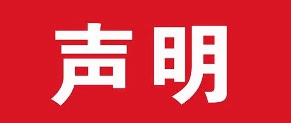 关于通快与奥创光子相关虚假报道之声明