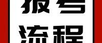 2025年一造报名流程（详细版），速看！