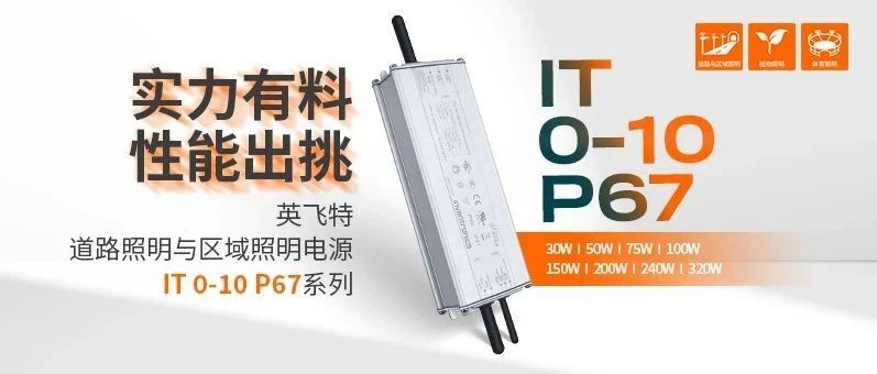 新品资讯 | 英飞特道路照明全能型电源 IT 0-10 P67