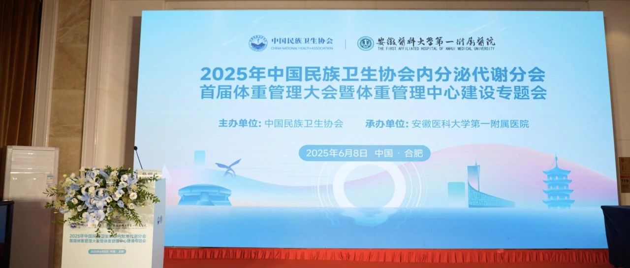创新领航 科学减重|中国民族卫生协会内分泌代谢分会首届体重管理大会在合肥隆重召开