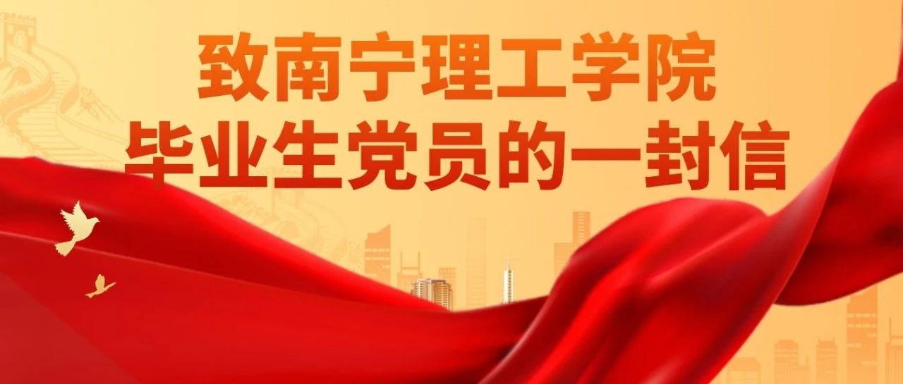 致南宁理工学院毕业生党员的一封信