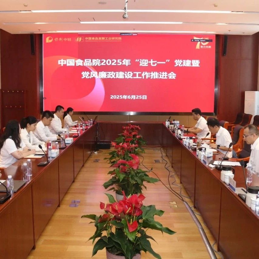 中国食品院召开2025年“迎七一”党建暨党风廉政建设工作推进会议